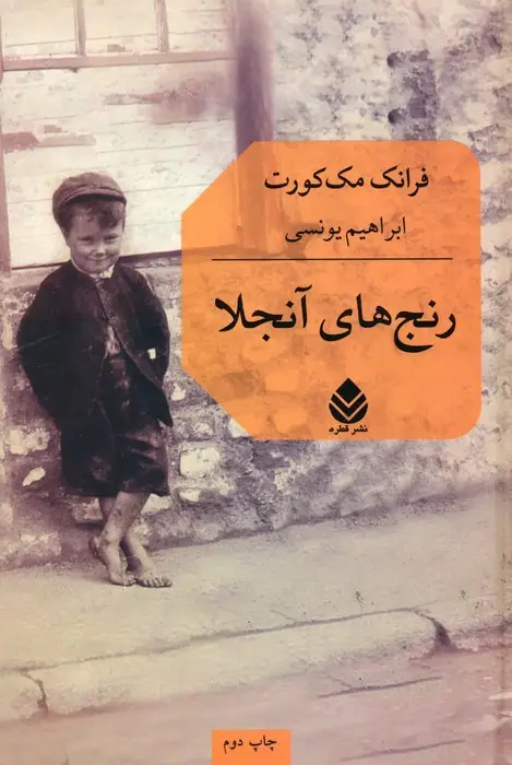 جلد کتاب رنج های آنجلا