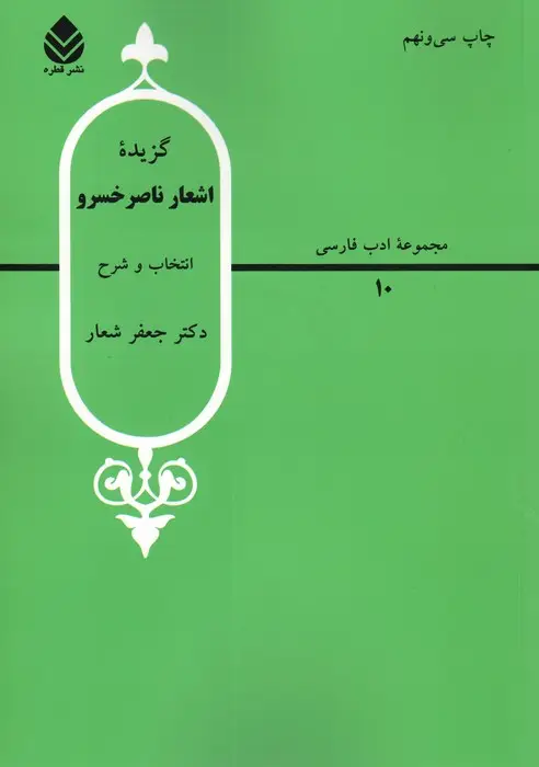 جلد کتاب گزیده اشعار ناصر خسرو