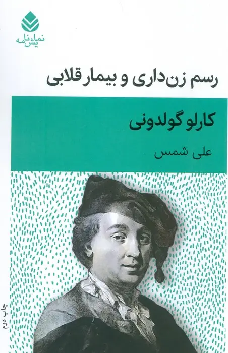 جلد کتاب رسم زن داری و بیمار قلابی (نمایش نامه)