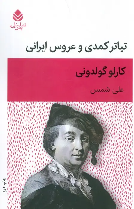 جلد کتاب تیاتر کمدی و عروس ایرانی (نمایش نامه)