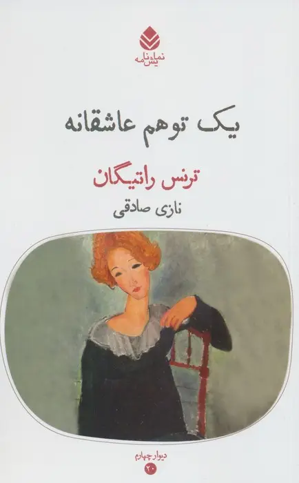 جلد کتاب یک توهم عاشقانه