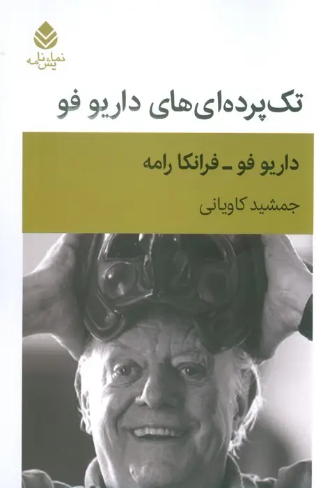 جلد کتاب تک پرده ای های داریو فو