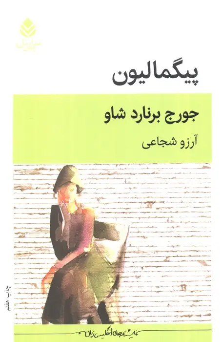 جلد کتاب پیگمالیون