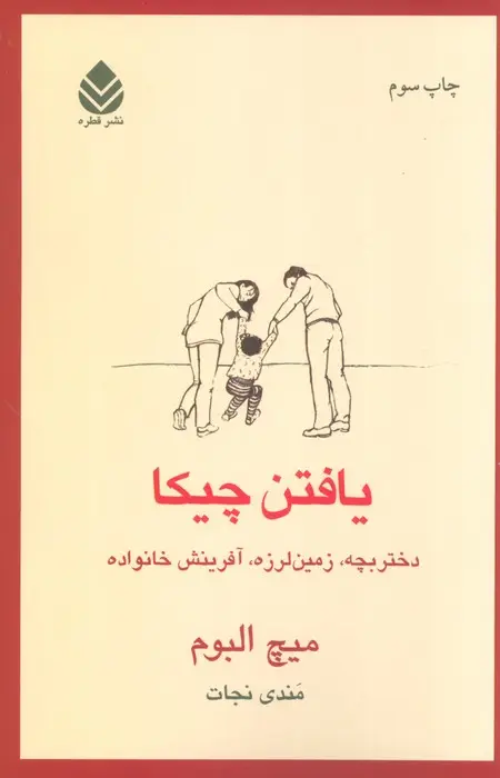 جلد کتاب یافتن چیکا (دختربچه،زمین لرزه،آفرینش خانواده)