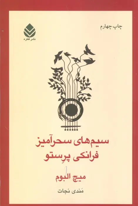 جلد کتاب تارهای جادویی فرانکی پرستو اثر میچ آلبوم