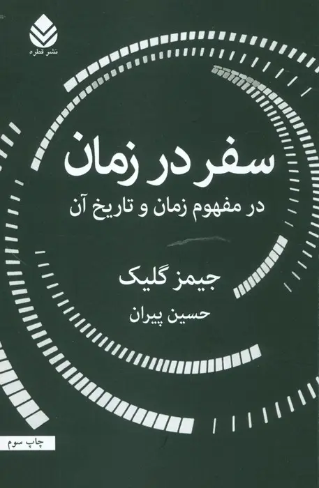 جلد کتاب سفر در زمان (در مفهوم زمان و تاریخ آن)