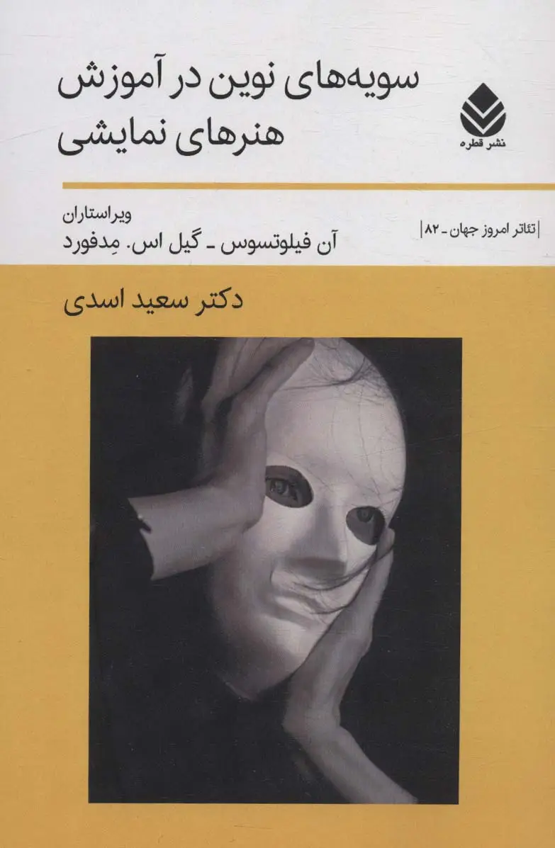 جلد کتاب سویه های نوین در آموزش هنرهای نمایشی