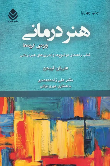 جلد کتاب هنر درمانی (ویژه ی گروه ها)