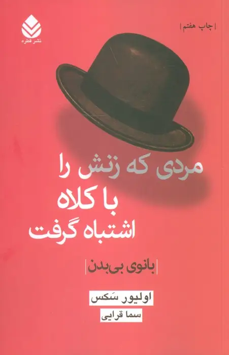 جلد کتاب مردی که زنش را با کلاه اشتباه گرفت (بانوی بی بدن)