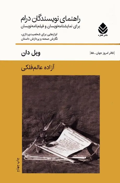 جلد کتاب راهنمای نویسندگان درام (برای نمایشنامه نویسان و فیلم نامه نویسان)