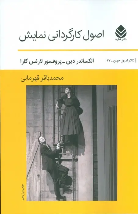 جلد کتاب اصول کارگردانی نمایش (تئاتر امروز جهان27)