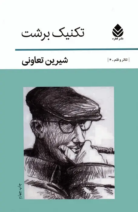 جلد کتاب تکنیک برشت