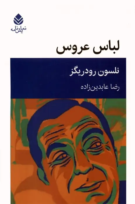 جلد کتاب لباس عروس (نمایش نامه)