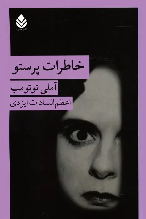 جلد کتاب خاطرات پرستو