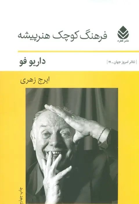 جلد کتاب فرهنگ کوچک هنرپیشه
