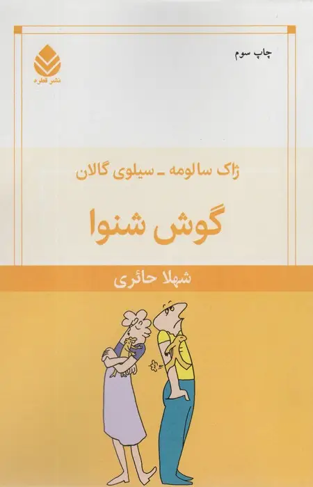 جلد کتاب گوش شنوا