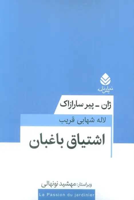 جلد کتاب اشتیاق باغبان