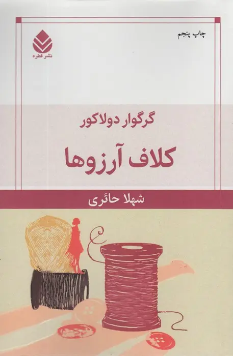 جلد کتاب کلاف آرزوها
