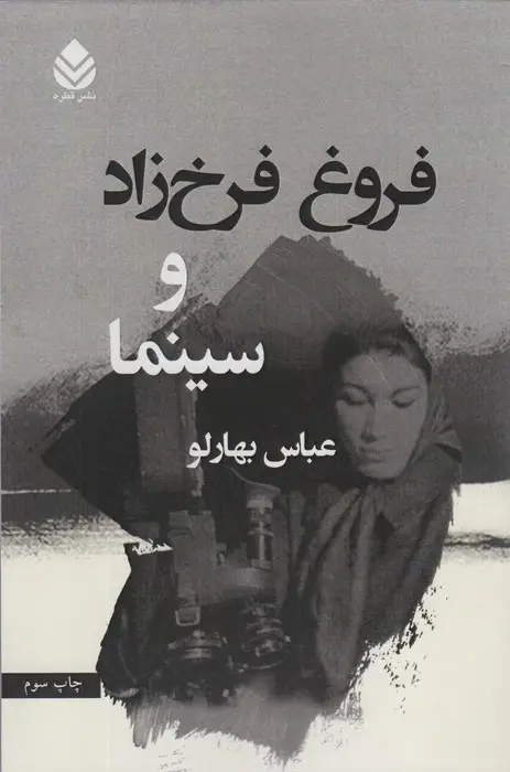 جلد کتاب فروغ فرخ زاد و سینما