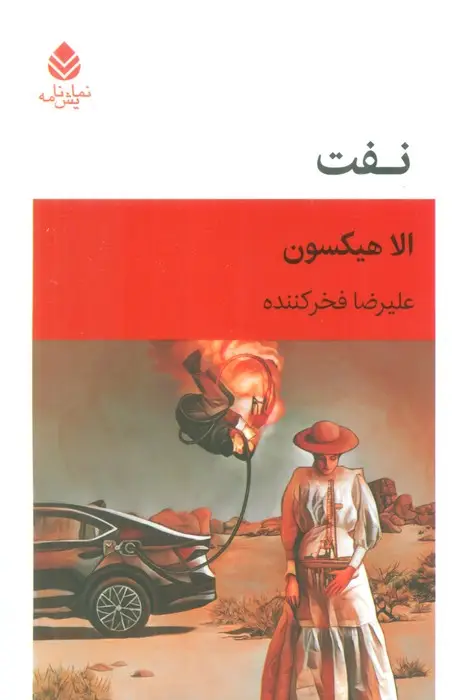 جلد کتاب نفت