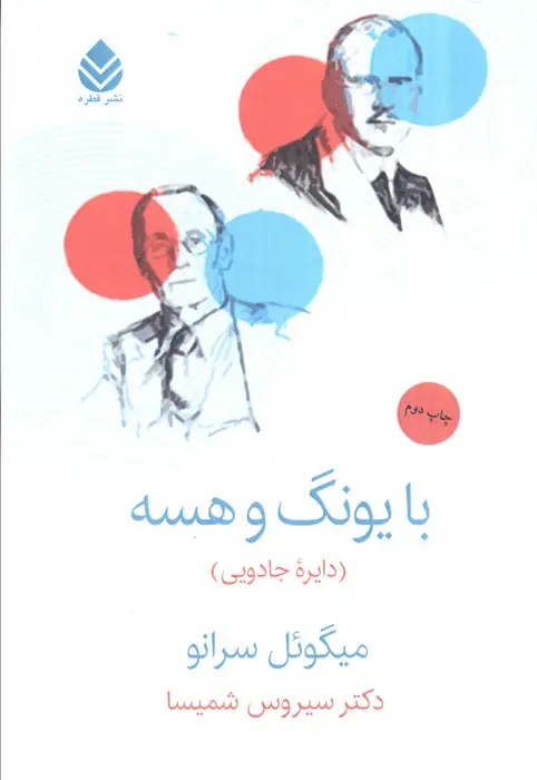 جلد کتاب با یونگ و هسه (دایره جادویی)
