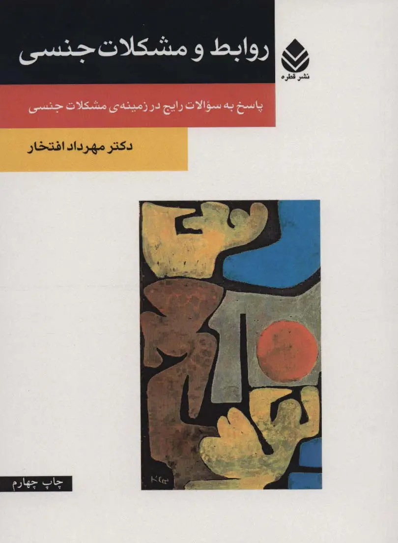 جلد کتاب روابط و مشکلات جنسی (پاسخ به سوالات رایج در زمینه ی مشکلات جنسی)
