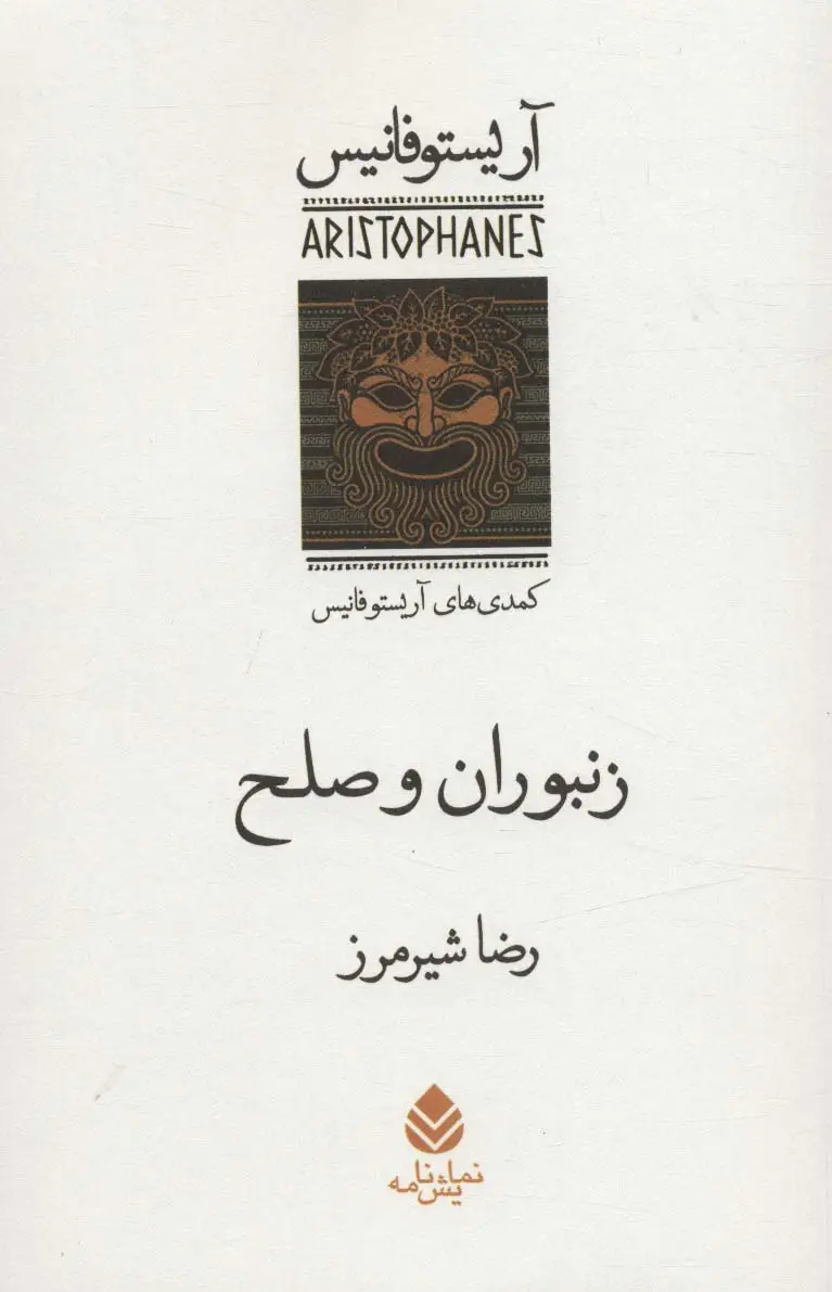 جلد کتاب زنبوران و صلح:کمدی های آریستو فانیس (نمایش نامه)