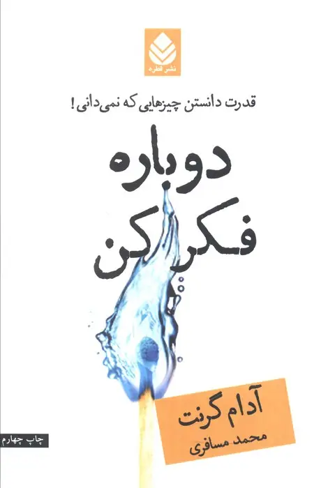 جلد کتاب دوباره فکر کن (قدرت دانستن چیزهایی که نمی دانی!)