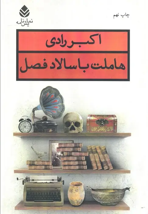 جلد کتاب هاملت با سالاد فصل