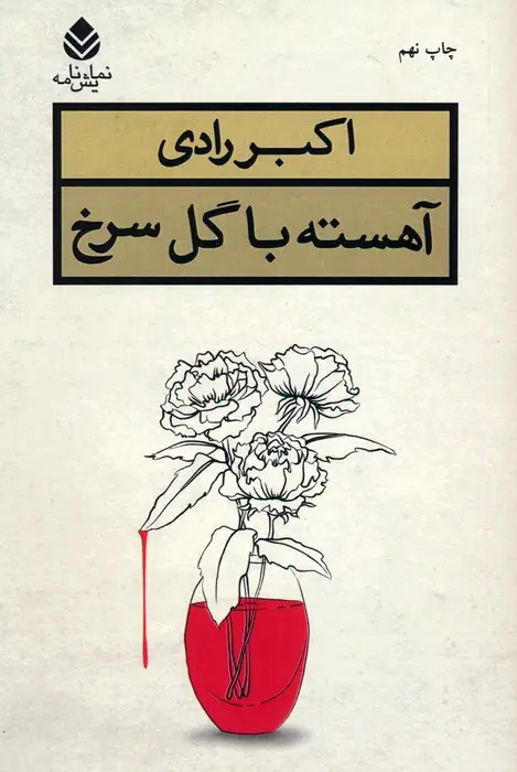 جلد کتاب آهسته با گل سرخ