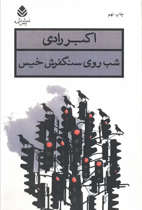 جلد کتاب شب روی سنگفرش خیس