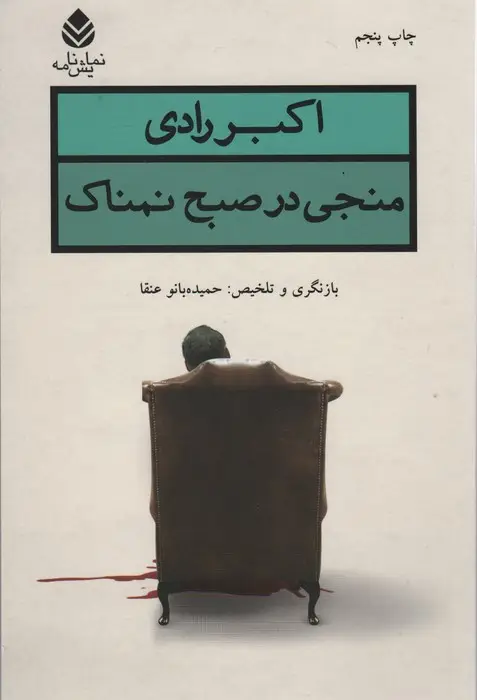 جلد کتاب منجی در صبح نمناک (نمایش نامه)