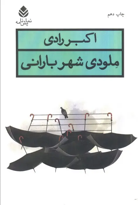جلد کتاب ملودی شهر بارانی (نمایش نامه)