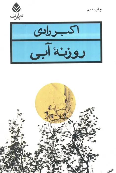 جلد کتاب روزنه آبی (نمایش نامه)