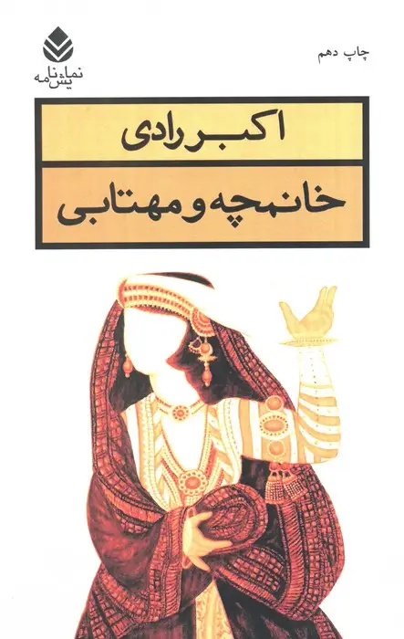 جلد کتاب خانمچه و مهتابی (نمایش نامه)