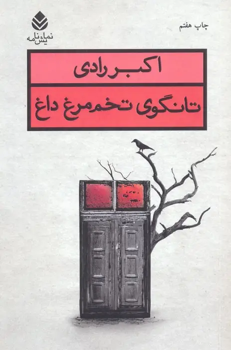 جلد کتاب تانگوی تخم مرغ داغ (نمایش نامه)
