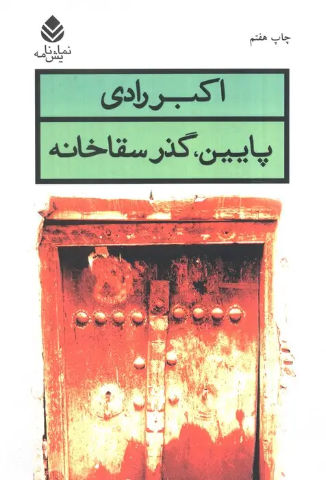جلد کتاب پایین،گذر سقاخانه (نمایش نامه)