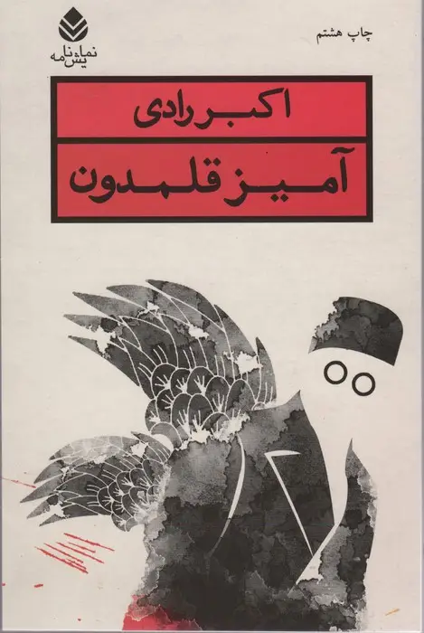 جلد کتاب آمیز قلمدون (نمایش نامه)