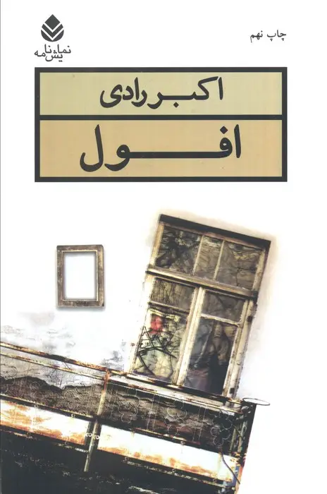 جلد کتاب افول (نمایش نامه)