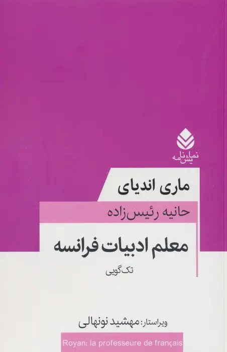 جلد کتاب معلم ادبیات فرانسه