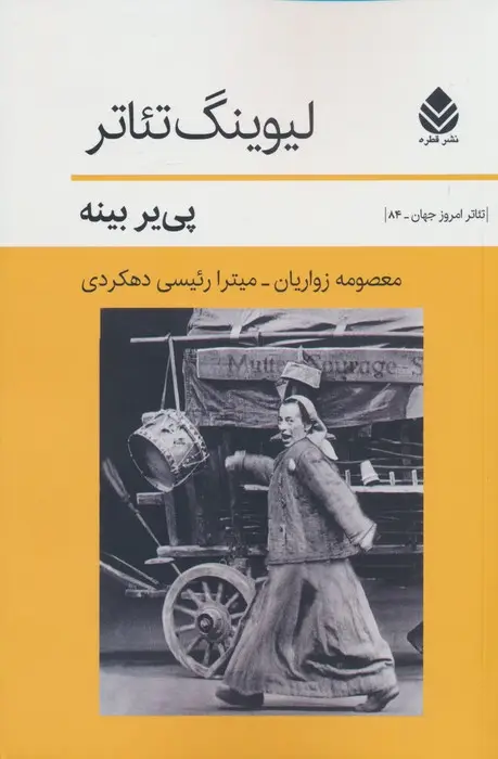 جلد کتاب لیوینگ تئاتر