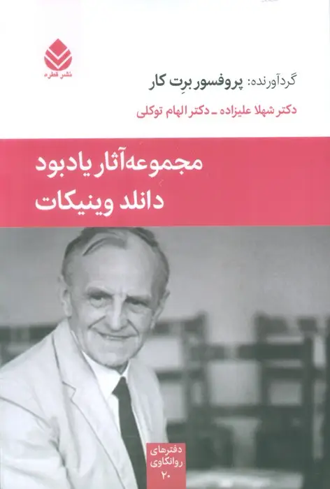 جلد کتاب مجموعه آثار یادبود دانلد وینیکات