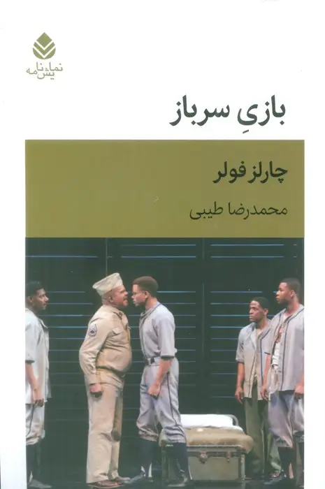 جلد کتاب بازی سرباز (نمایش نامه)