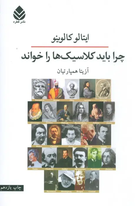 جلد کتاب چرا باید کلاسیک ها را خواند