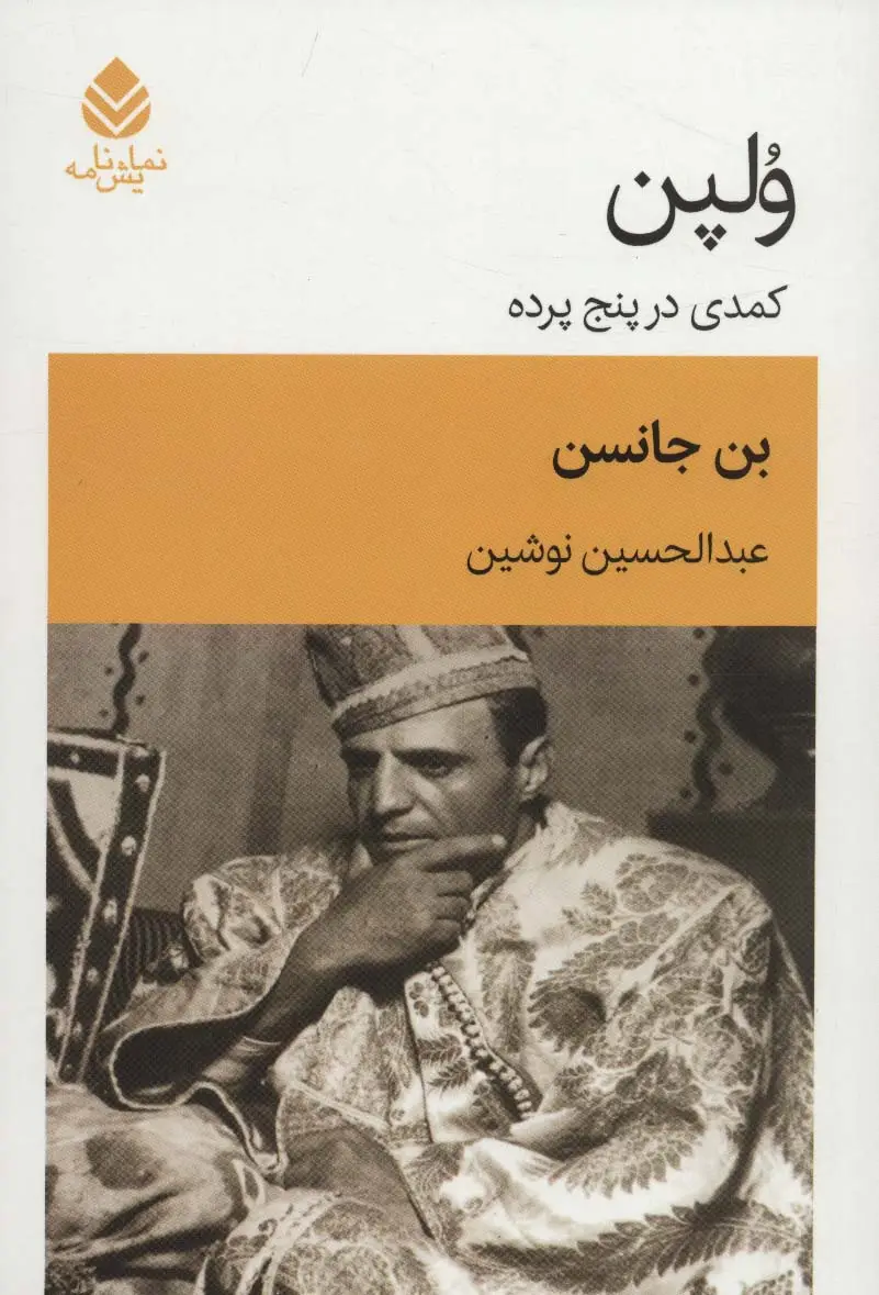 جلد کتاب ولپن (کمدی در پنج پرده)