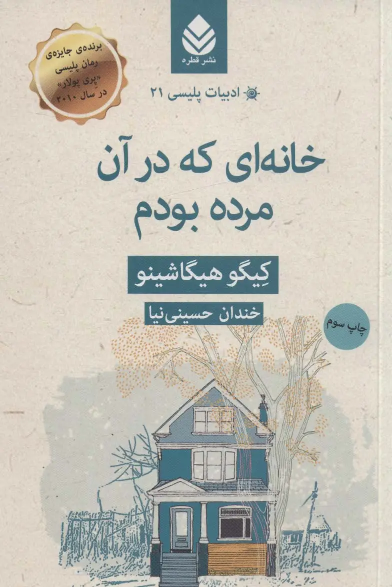 جلد کتاب ادبیات پلیسی21 (خانه ای که در آن مرده بودم)