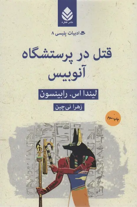 جلد کتاب ادبیات پلیسی 8 (قتل در پرستشگاه آنوبیس)