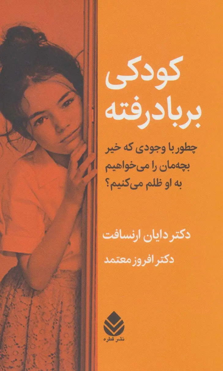جلد کتاب کودکی بر باد رفته (چطور با وجودی که خیر بچه مان را می خواهیم به او ظلم می کنیم؟)