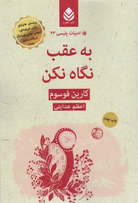 جلد کتاب ادبیات پلیسی23 (به عقب نگاه نکن)