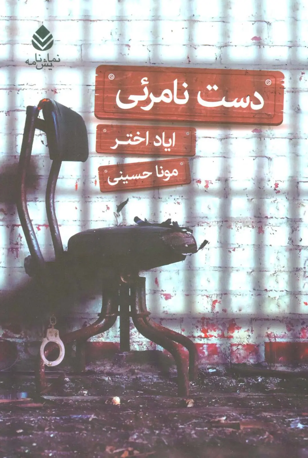 جلد کتاب دست نامرئی (نمایش نامه)